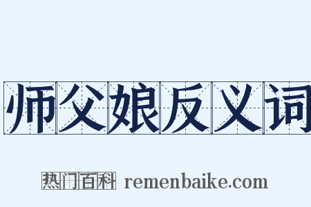 师父娘反义词是什么意思的图片